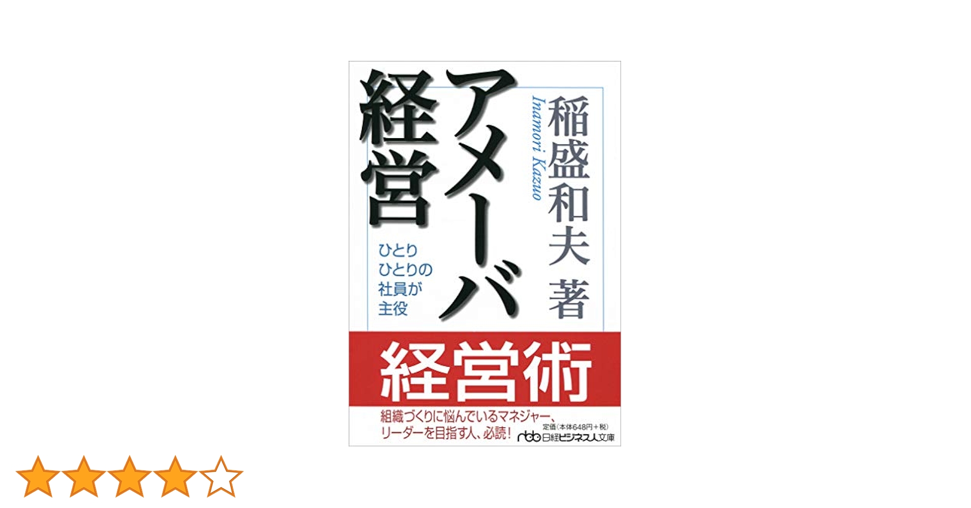 5冊 初版1刷 京セラフィロソフィ アメーバ経営 実践経営問答 7つのカギ 稲盛和夫の実践アメーバ経営 全社員が自ら採算をつくる | 稲盛